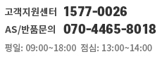 1577–0026 / 평일  09:00~18:00, 점심  13:00~14:00, 주말/휴일 휴무