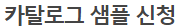 카다로그 신청