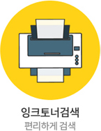 잉크토너검색