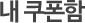 내 쿠폰함
