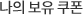 나의 보유쿠폰