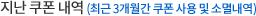 지난 쿠폰내역 (최근 3개월간 쿠폰사용 및 소멸내역)