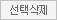 선택삭제