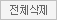 전체삭제