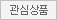 관심상품 저장