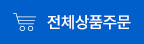 전체상품구매