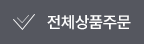 전체상품구매