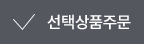 선택상품구매