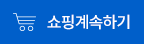 쇼핑계속하기