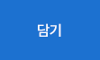 담기