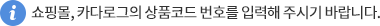 쇼핑몰, 카다로그의 상품코드 번호를 입력해 주시기 바랍니다.