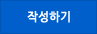 작성하기
