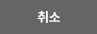취소