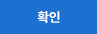 확인