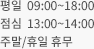 평일 09:00~18:00, 점심 13:00~14:00, 주말/휴일 휴무